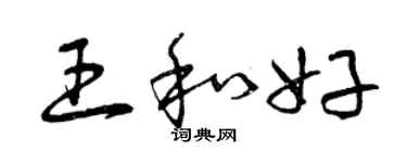 曾慶福王和好草書個性簽名怎么寫