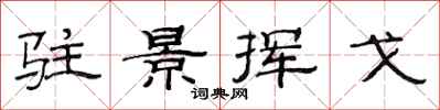 范連陞駐景揮戈隸書怎么寫
