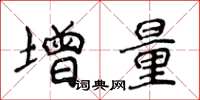 侯登峰增量楷書怎么寫