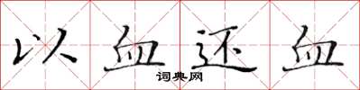 黃華生以血還血楷書怎么寫