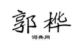 袁強郭樺楷書個性簽名怎么寫