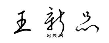 梁錦英王新品草書個性簽名怎么寫