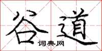 龐中華谷道楷書怎么寫