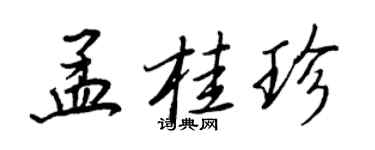 王正良孟桂珍行書個性簽名怎么寫