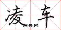 荊霄鵬凌車行書怎么寫