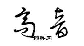 曾慶福高音草書個性簽名怎么寫