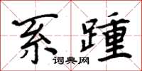 周炳元系踵楷書怎么寫