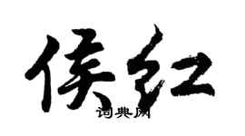 胡問遂侯紅行書個性簽名怎么寫