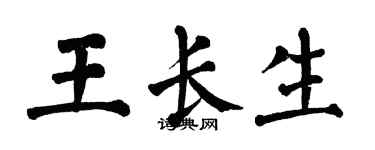 翁闓運王長生楷書個性簽名怎么寫