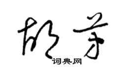 梁錦英胡芳草書個性簽名怎么寫