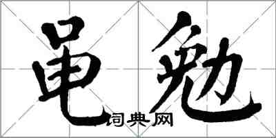 翁闓運黽勉楷書怎么寫