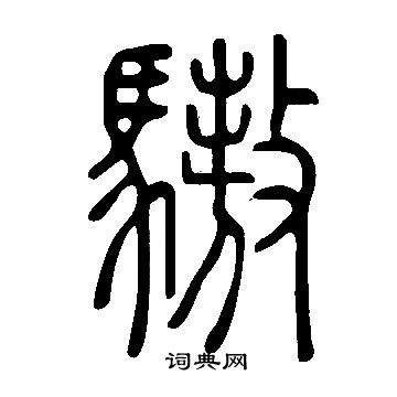 說文解字寫的驁