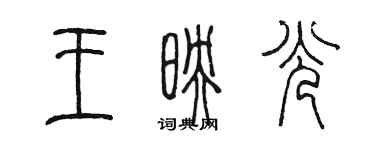 陳墨王映光篆書個性簽名怎么寫