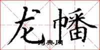 丁謙龍幡楷書怎么寫