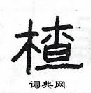 楊為國寫的硬筆隸書楂