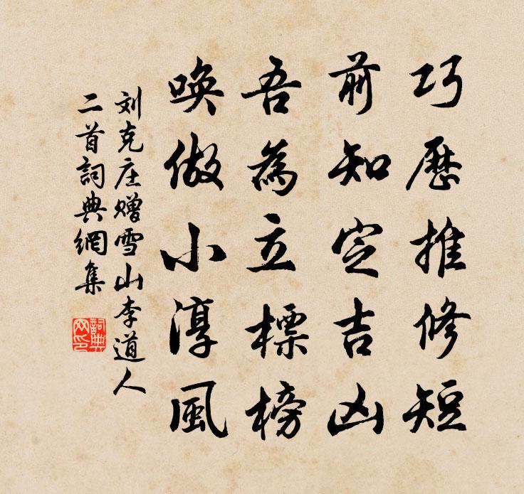 劉克莊贈雪山李道人二首書法作品欣賞