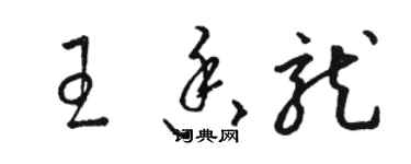 駱恆光王香龍草書個性簽名怎么寫