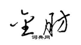 梁錦英金肪草書個性簽名怎么寫