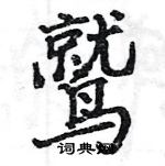 駱恆光寫的硬筆楷書鷲