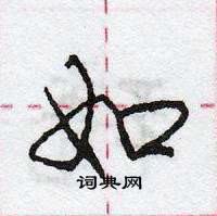 龐中華寫的硬筆行書如