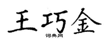 丁謙王巧金楷書個性簽名怎么寫