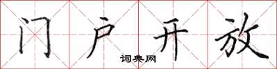 田英章門戶開放楷書怎么寫