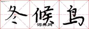 周炳元冬候鳥楷書怎么寫