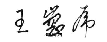 駱恆光王崗虎草書個性簽名怎么寫