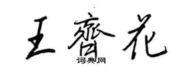 王正良王齊花行書個性簽名怎么寫