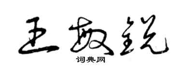 曾慶福王敏銳草書個性簽名怎么寫