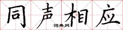 丁謙同聲相應楷書怎么寫