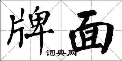 翁闓運牌面楷書怎么寫