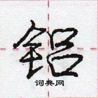 龐中華寫的硬筆行書鋁