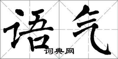 翁闓運語氣楷書怎么寫