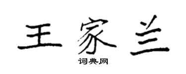 袁強王家蘭楷書個性簽名怎么寫