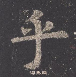 歐陽詢九成宮醴泉銘中乎的寫法