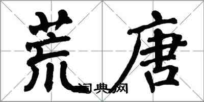 翁闓運荒唐楷書怎么寫