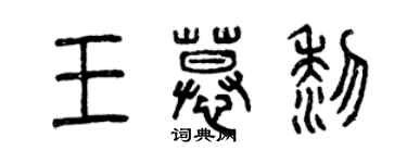 曾慶福王慕黎篆書個性簽名怎么寫