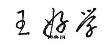 駱恆光王好學草書個性簽名怎么寫