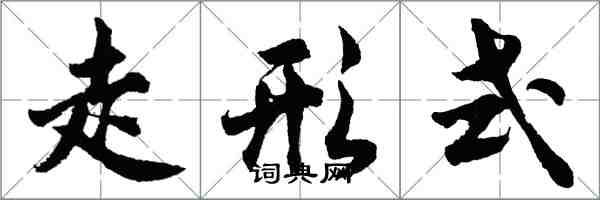 胡問遂走形式行書怎么寫