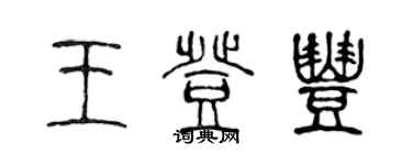 陳聲遠王登豐篆書個性簽名怎么寫