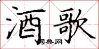 丁謙酒歌楷書怎么寫