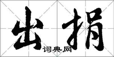 胡問遂出捐行書怎么寫