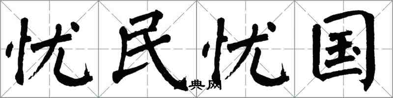 翁闓運憂民憂國楷書怎么寫