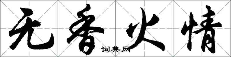 胡問遂無香火情行書怎么寫