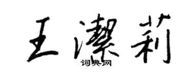 王正良王潔莉行書個性簽名怎么寫