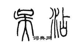 陳墨吳添篆書個性簽名怎么寫