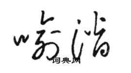 駱恆光喻潛草書個性簽名怎么寫