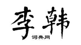 翁闓運李韓楷書個性簽名怎么寫