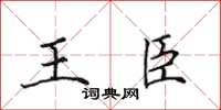 田英章王臣楷書怎么寫